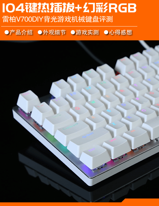 RGB 雷柏V700DIY机械键盘评测AG真人游戏104键全尺寸热插拔+幻彩(图1)